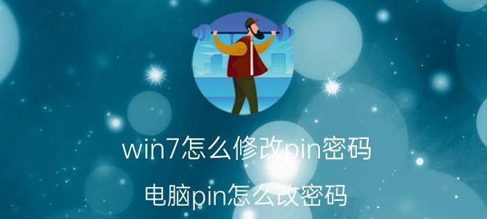 win7怎么修改pin密码 电脑pin怎么改密码？